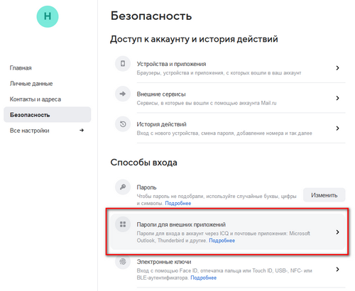 Выберите - Пароли для внешних приложений