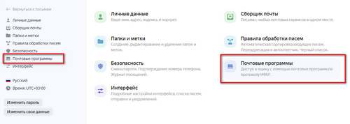 Выберите Почтовые программы